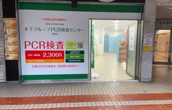 木下グループ　PCR検査センター 梅田店